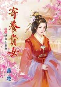 诰命加妻身(寄養貴女終卷)