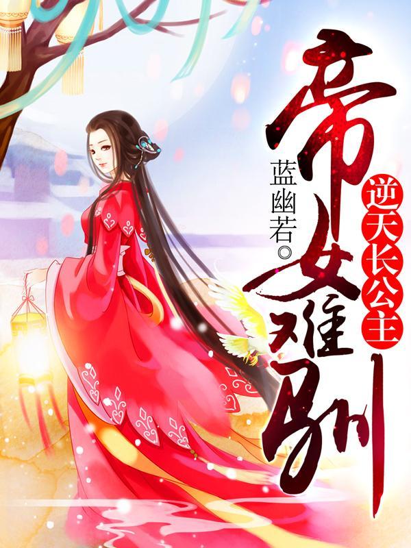 帝女難馴:逆天長公主