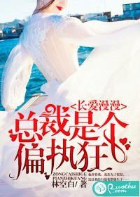 長愛漫漫:總裁是個偏執狂