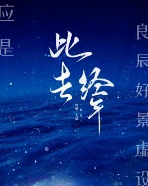 此去經年