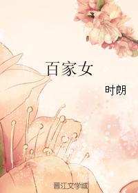 百家女