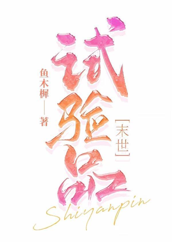 試驗品