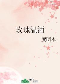 玫瑰溫酒