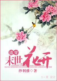 [清穿]末世花開