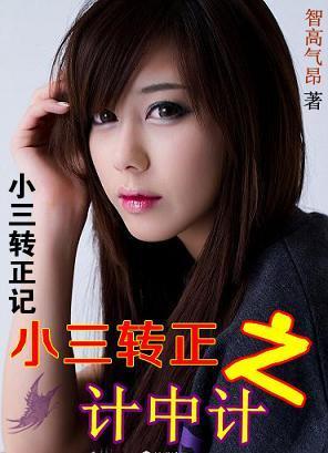 小三轉正之計中計