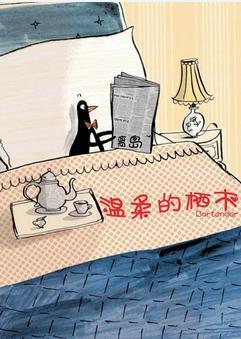溫柔的栖木