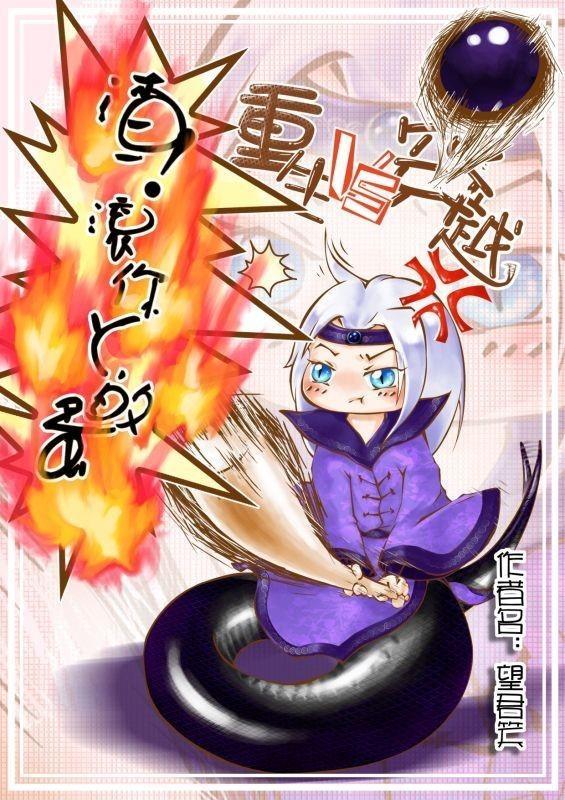 [重生VS穿越]渣！滾你丫的蛋