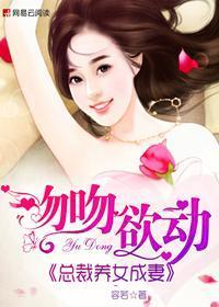 吻吻欲動:總裁養女成妻