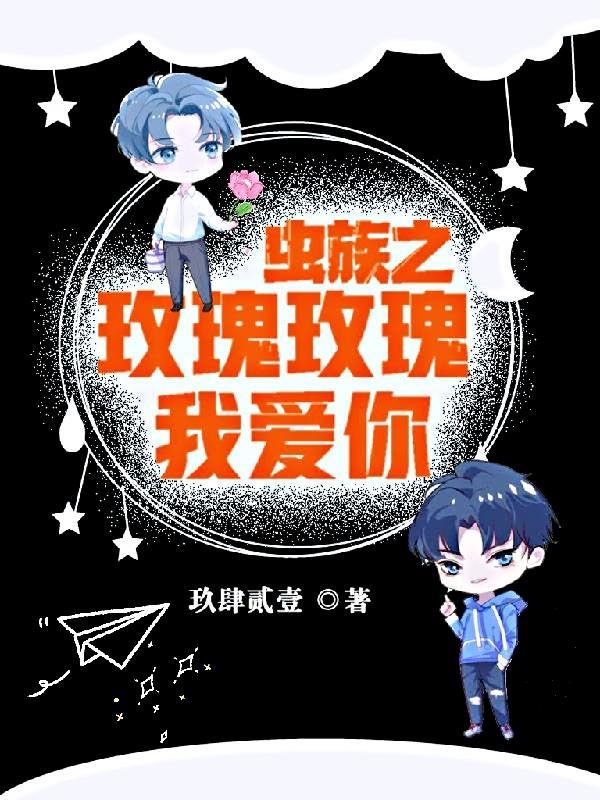 蟲族之玫瑰玫瑰我愛你