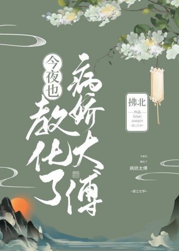 今夜也教化了病嬌太傅