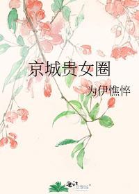 京城貴女圈