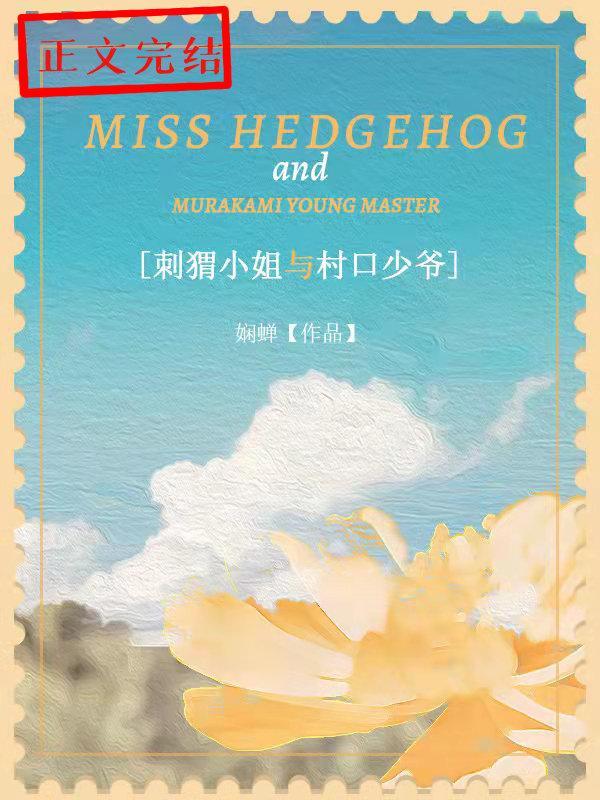 刺猬小姐與村口少爺
