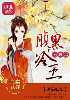 醫品妖妃:腹黑冷王無限寵
