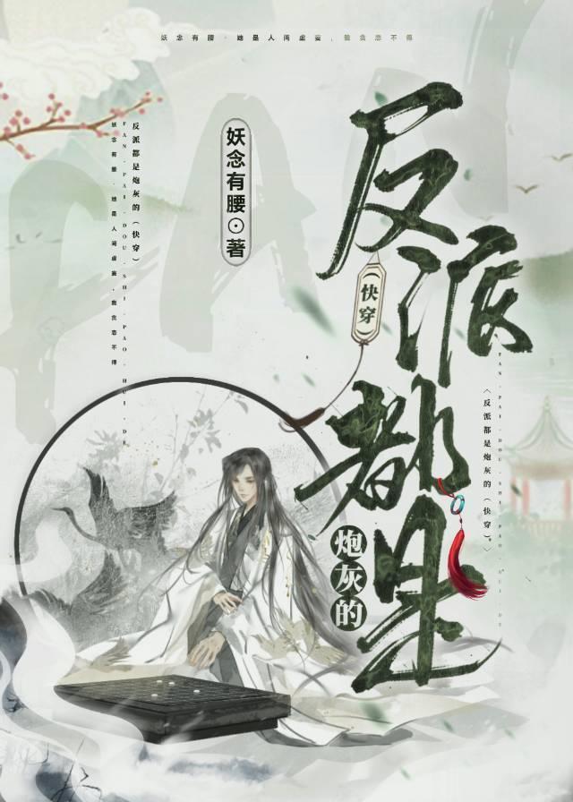 反派都是炮灰的(快穿)