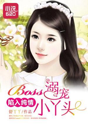 陷入純情:Boss溺寵小丫頭