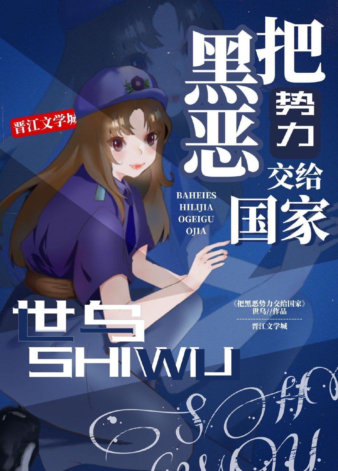把黑惡勢力交給國家