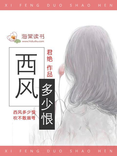 西風多少恨