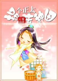 拐個正太去種田
