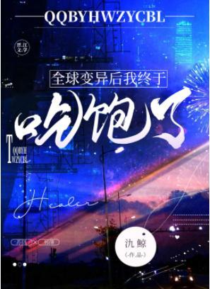 全球變異後我終于吃飽了