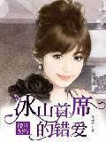 撒旦契約:冰山首席的錯愛