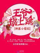 神醫小萌妃:王爺,榻上跪