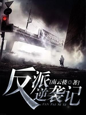反派逆襲記