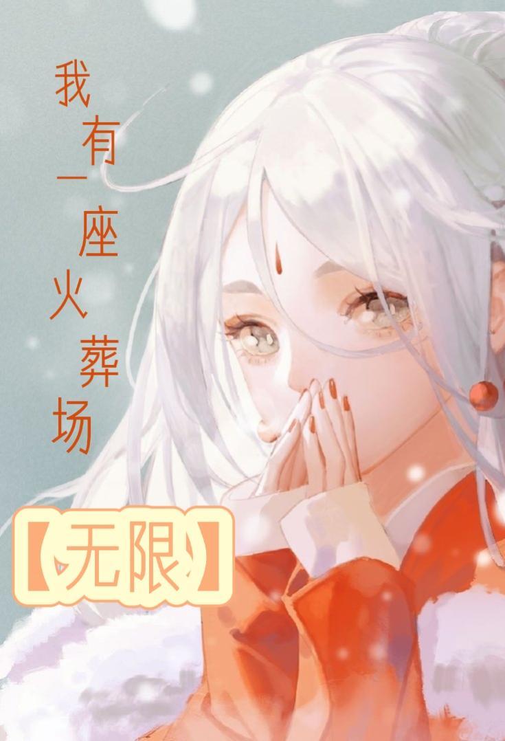 我有一座火葬場[無限]