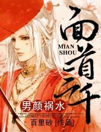 男顏禍水，面首三千