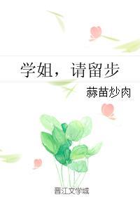 學姐，請留步