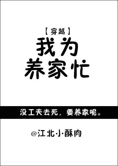 我為養家忙！[穿越]