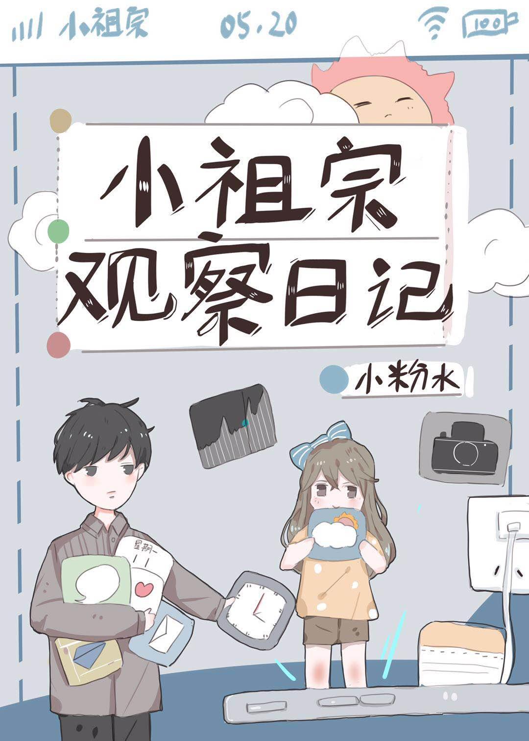 小祖宗觀察日記