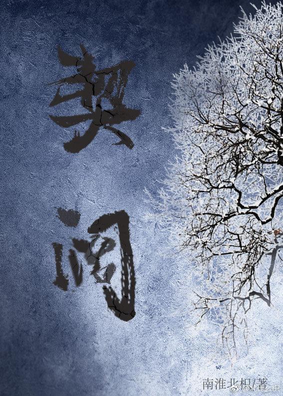 契闊