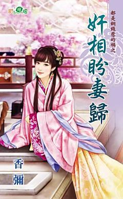 奸相盼妻歸(都是銅錢惹的禍之一)