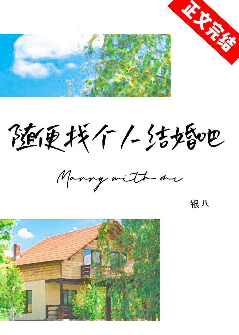 随便找個人結婚吧