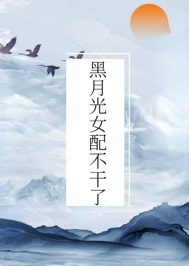 黑月光女配不幹了(穿書)