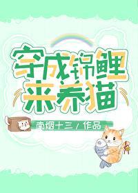 穿成錦鯉來養貓