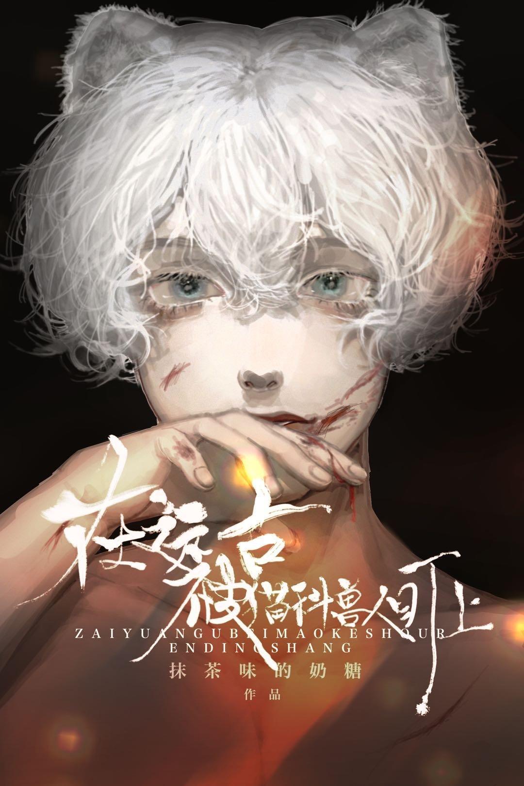 在遠古被貓科獸人盯上