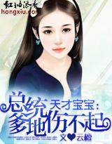 天才寶寶:總統爹地傷不起