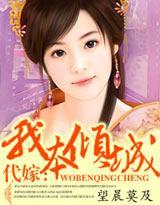 代嫁:我本傾城