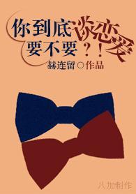 你到底要不要談戀愛？！