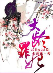 大齡罪妃