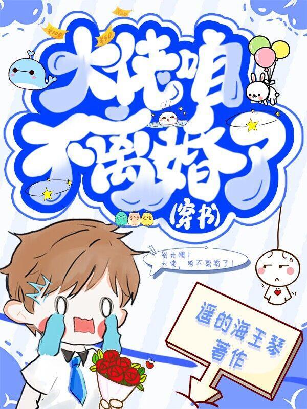 大佬,咱不離婚了(穿書)