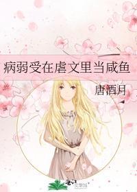 病弱受在虐文裏當鹹魚