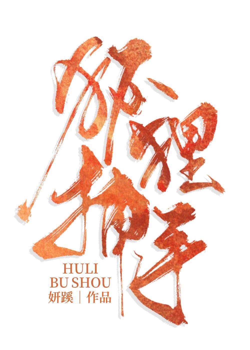 狐貍捕手