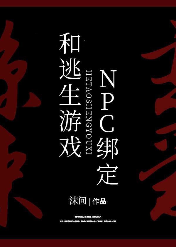 被迫和逃生游戲NPC綁定[無限]