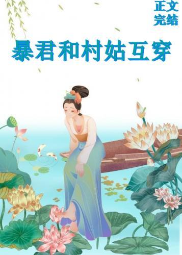 大暴君和小村姑互穿了