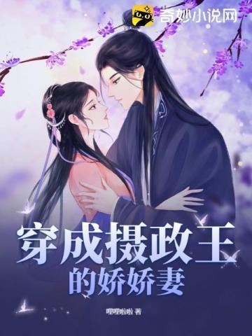 穿成攝政王的嬌嬌妻