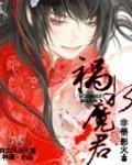 禍水魔君