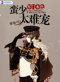 軍門本色:蠻少太難寵
