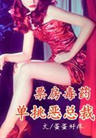 票房毒藥:單挑惡總裁